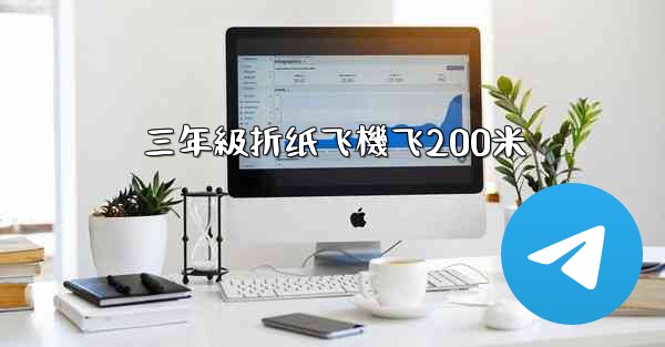 三年級折纸飞機飞200米