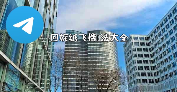 回旋纸飞機叠法大全