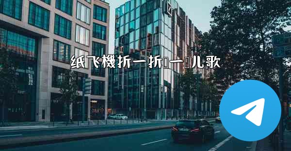 纸飞機折一折叠一叠儿歌