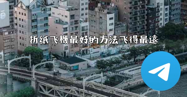 折纸飞機最好的方法飞得最遠