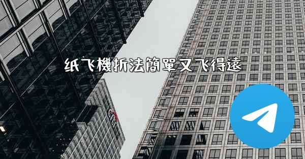 纸飞機折法簡單又飞得遠