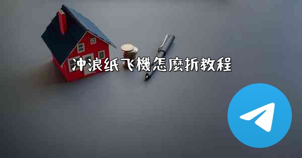 冲浪纸飞機怎麼折教程