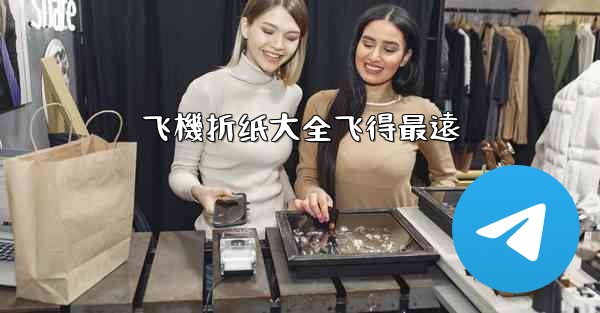 飞機折纸大全飞得最遠