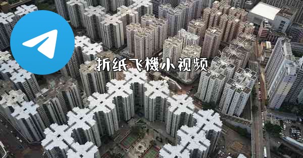 折纸飞機小视频