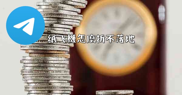 纸飞機怎麼折不落地