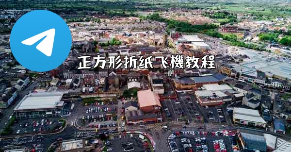 <b>正方形折纸飞機教程</b>