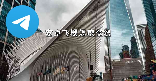 安卓飞機怎麼登錄