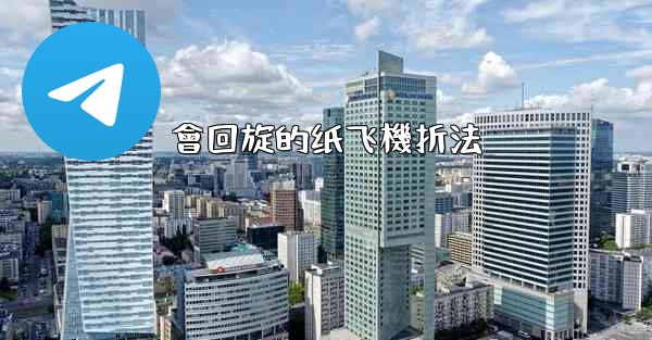 <b>會回旋的纸飞機折法</b>