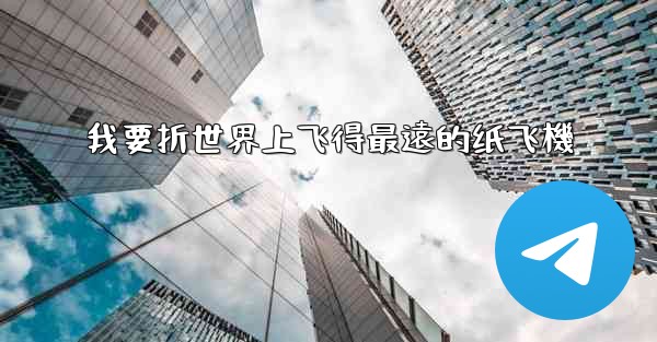 我要折世界上飞得最遠的纸飞機