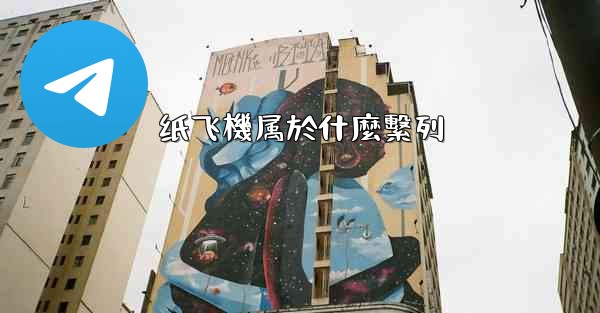 纸飞機属於什麼繫列