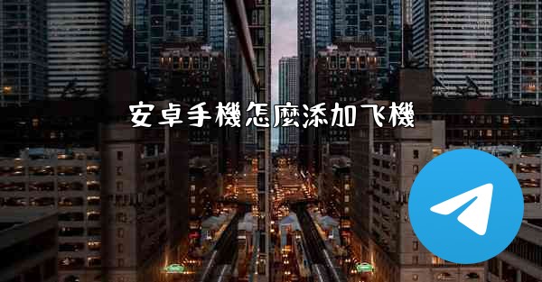 安卓手機怎麼添加飞機