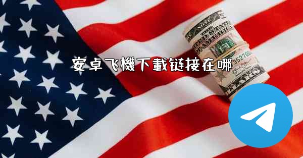 <b>安卓飞機下載链接在哪</b>