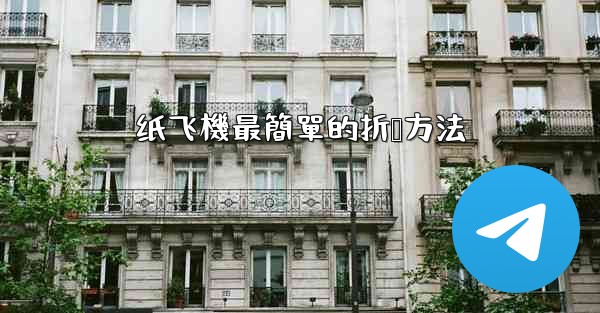 <b>纸飞機最簡單的折叠方法</b>