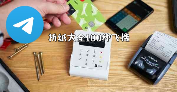 折纸大全100种飞機