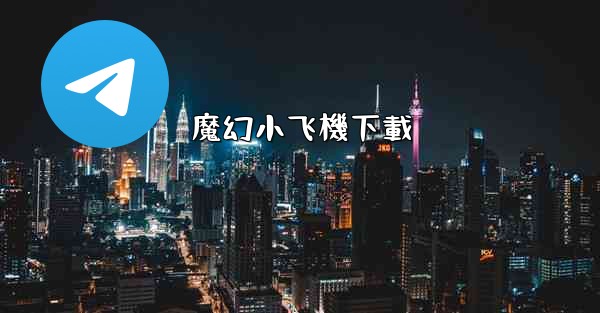 魔幻小飞機下載