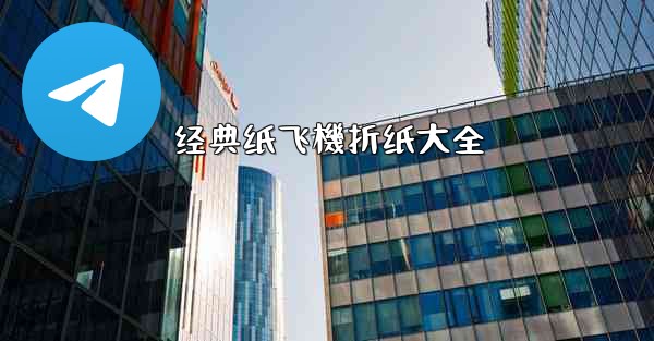 经典纸飞機折纸大全