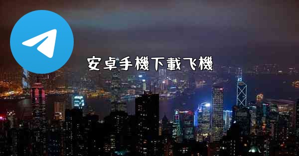 安卓手機下載飞機