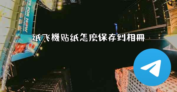 纸飞機贴纸怎麼保存到相冊