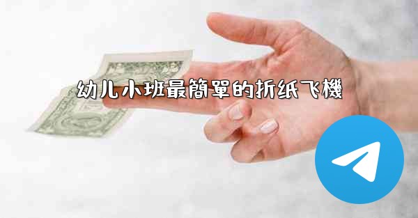 幼儿小班最簡單的折纸飞機