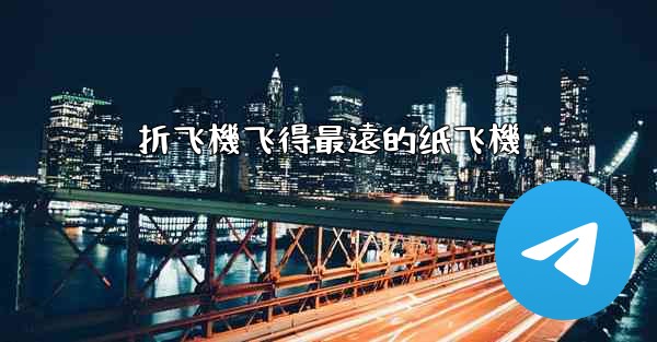 折飞機飞得最遠的纸飞機