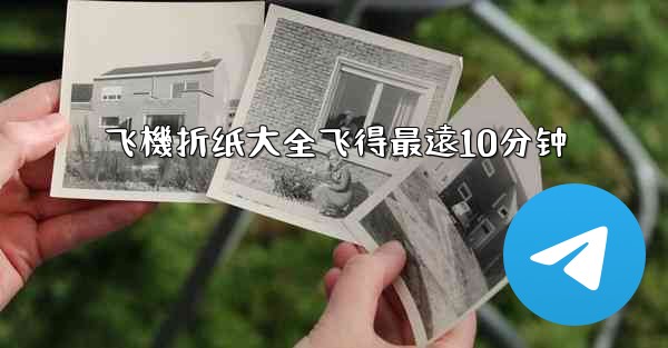 <b>飞機折纸大全飞得最遠10分钟</b>