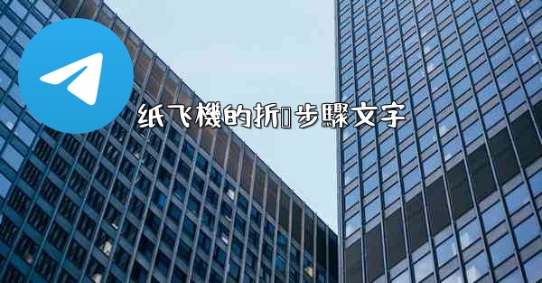 纸飞機的折叠步驟文字