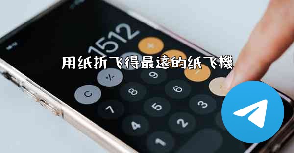 用纸折飞得最遠的纸飞機