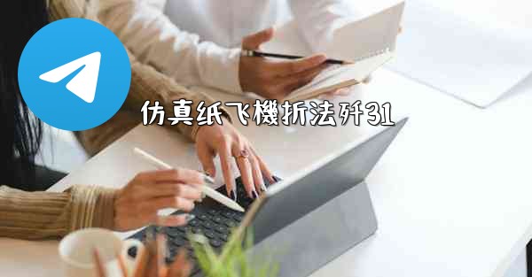 仿真纸飞機折法歼31