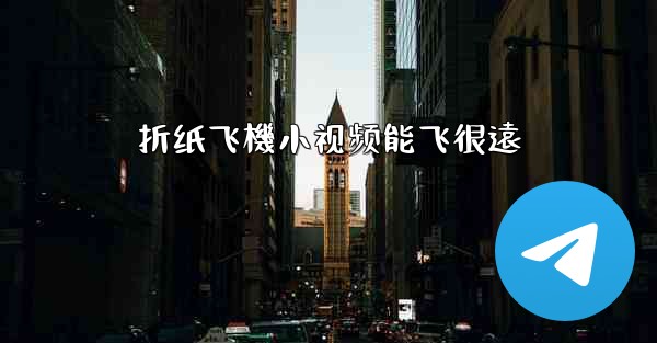 <b>折纸飞機小视频能飞很遠</b>