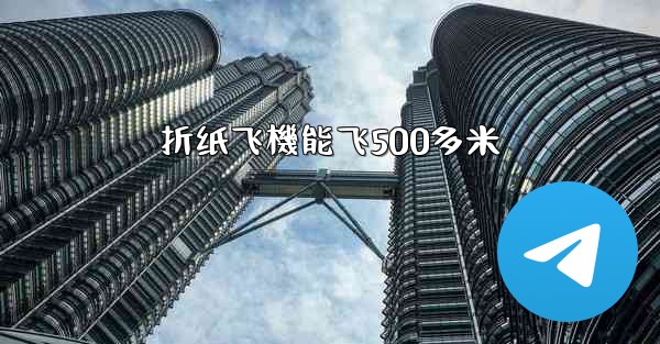 折纸飞機能飞500多米