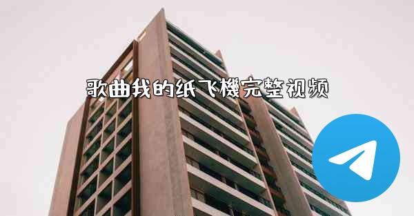 歌曲我的纸飞機完整视频
