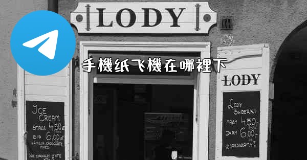 <b>手機纸飞機在哪裡下</b>