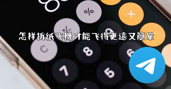 <b>怎样折纸飞機才能飞得更遠又簡單</b>