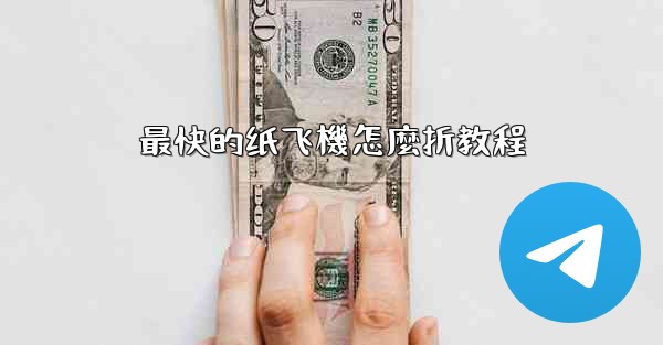 最快的纸飞機怎麼折教程