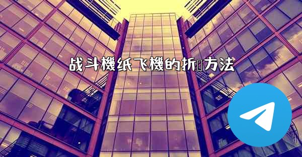 战斗機纸飞機的折叠方法