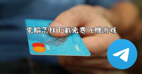 <b>電腦怎样下載免费飞機游戏</b>