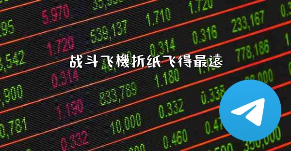 战斗飞機折纸飞得最遠