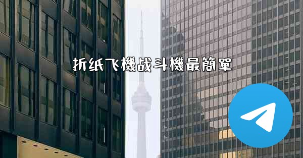 折纸飞機战斗機最簡單