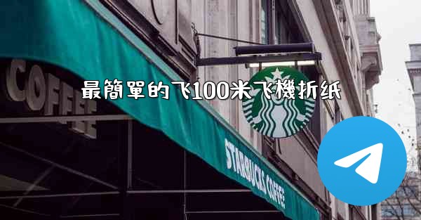 最簡單的飞100米飞機折纸