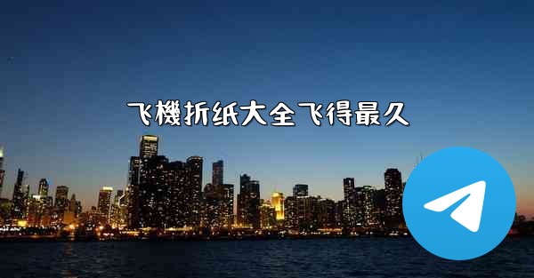飞機折纸大全飞得最久