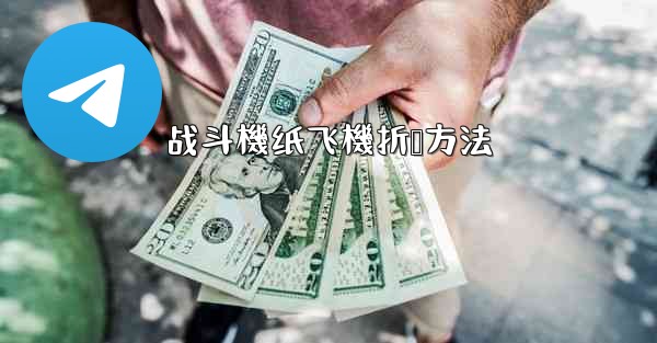 战斗機纸飞機折叠方法