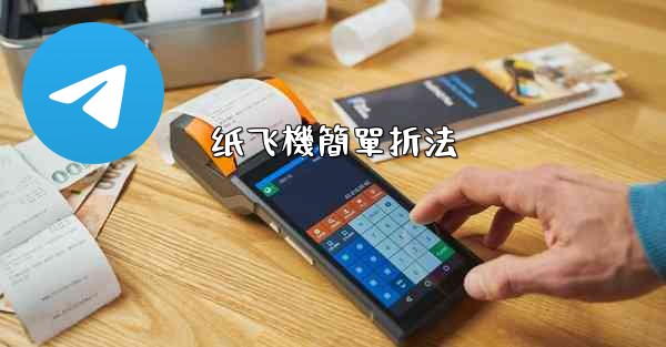 纸飞機簡單折法