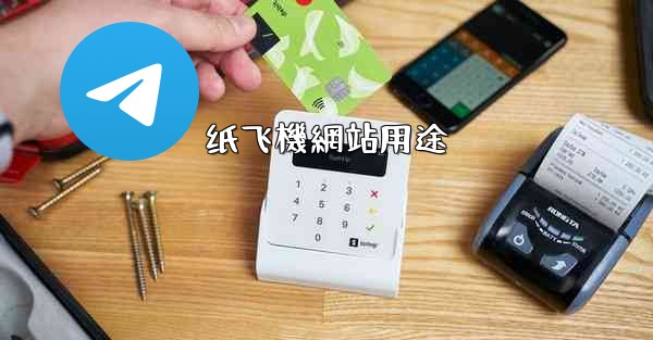 纸飞機網站用途