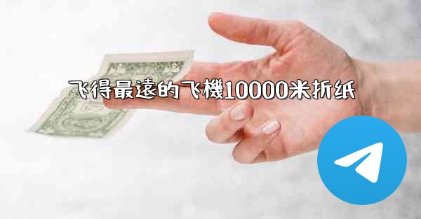 飞得最遠的飞機10000米折纸