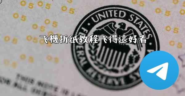 <b>飞機折纸教程飞得遠好看</b>