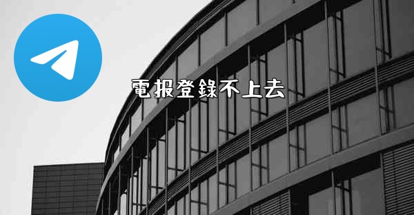 電报登錄不上去