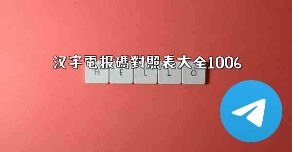 汉字電报碼對照表大全1006