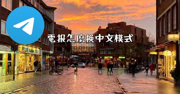 <b>電报怎麼换中文模式</b>