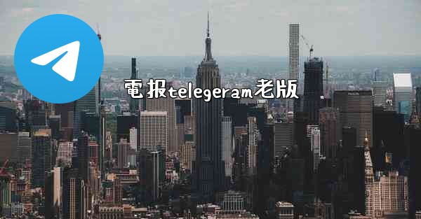 電报telegeram老版