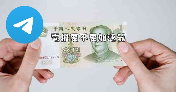 電报要不要加速器